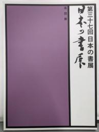 日本の書展 : 巡回展 :現代書壇巨匠・現代書壇代表・委嘱作品集 第37回