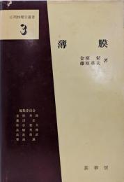 薄膜 (応用物理学選書 3)