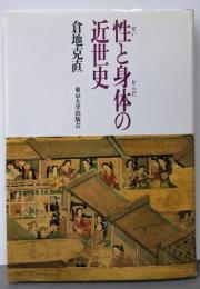 性と身体の近世史