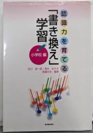 認識力を育てる「書き換え」学習 小学校編