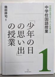 「少年の日の思い出」の授業(対話的な学びで一人一人を育てる中学校国語授業)