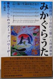 みかぐらうた: 人間救済・宇宙的交響の天理讃舞歌(コミュニティ・ブックス)