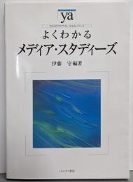 よくわかるメディア・スタディーズ<やわらかアカデミズム・〈わかる〉シリーズ>
