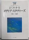 よくわかるメディア・スタディーズ<やわらかアカデミズム・〈わかる〉シリーズ>