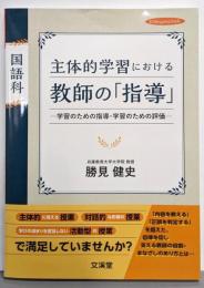 国語科 主体的学習における教師の「指導」:学習のための指導・学習のための評価 (hito・yumebook)