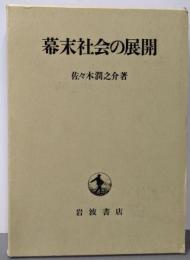 幕末社会の展開