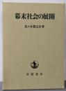 幕末社会の展開