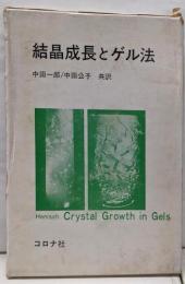 結晶成長とゲル法