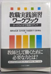 教職実践演習ワークブック : ポートフォリオで教師力アップ