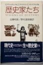 歴史家たち