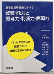 新学習指導要領における資質・能力と思考力・判断力・表現力