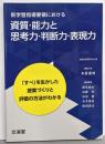 新学習指導要領における資質・能力と思考力・判断力・表現力