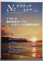 N:ナラティヴとケア第13号──質的研究のリアル──ナラティヴの境界を探る