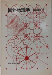 固体物理学