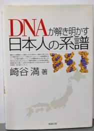 DNAが解き明かす日本人の系譜