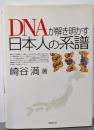 DNAが解き明かす日本人の系譜