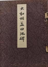 大和州益田池碑<弘法大師眞蹟全集>