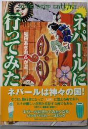 ネパールに行ってみた!: BACK-PACKER’SGUIDE Asian Deep Walking (BIGCOMIC BOOKS)