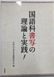国語科書写の理論と実践