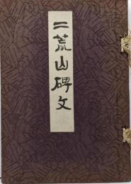 二荒山碑文<弘法大師眞蹟全集>