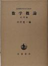 自然科学者のための数学概論 応用編