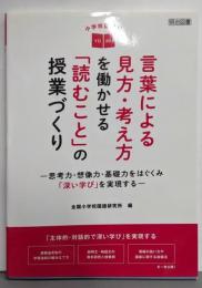 小学校国語科　言葉による見方・考え方を働かせる「読むこと」の授業づくり─思考力・想像力・基礎力をはぐくみ「深い学び」を実現する─