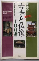 東海の古寺と仏像100選: 国宝・文化財のある寺【新訂版】