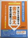 学習プロセスがよくわかる!深い学びを実現する書き換え学習の授業づくりやさしくできて効果的な言語活動 (小学校国語科授業アシスト)