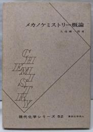 メカノケミストリー概論<現代化学シリーズ52>