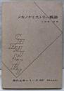 メカノケミストリー概論<現代化学シリーズ52>