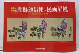 朝鮮通信使と民画屏風 : 辛基秀コレクションの世界 :第1回特別展