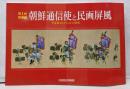 朝鮮通信使と民画屏風 : 辛基秀コレクションの世界 :第1回特別展