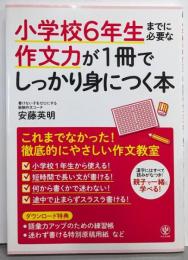 小学校6年生までに必要な作文力が1冊でしっかり身につく本