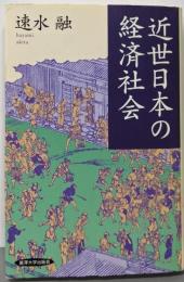 近世日本の経済社会