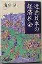 近世日本の経済社会
