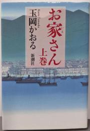 お家さん 上巻