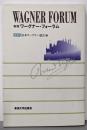 年刊ワーグナー・フォーラム 2002