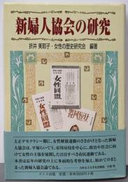 新婦人協会の研究