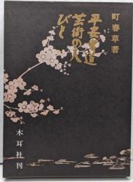 平安書道芸術の人びと