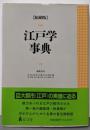 江戸学事典 〔縮刷版〕
