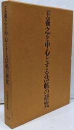 王羲之を中心とする法帖の研究