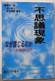 不思議現象 なぜ信じるのか: こころの科学入門