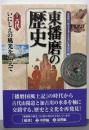 東播磨の歴史 1 古代 いにしえの風光を伝えて