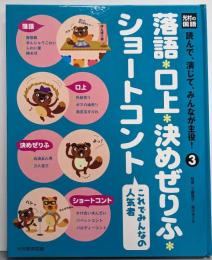 落語・口上・決めぜりふ・ショートコント : これでみんなの人気者<光村の国語読んで、演じて、みんなが主役! 3>