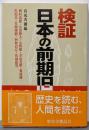 検証日本の前期旧石器