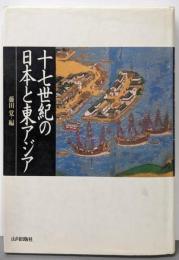 十七世紀の日本と東アジア
