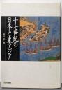 十七世紀の日本と東アジア