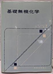 基礎無機化学