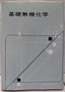 基礎無機化学