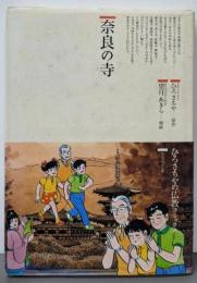 奈良の寺 (仏教コミックス 103 生活の中の仏教)